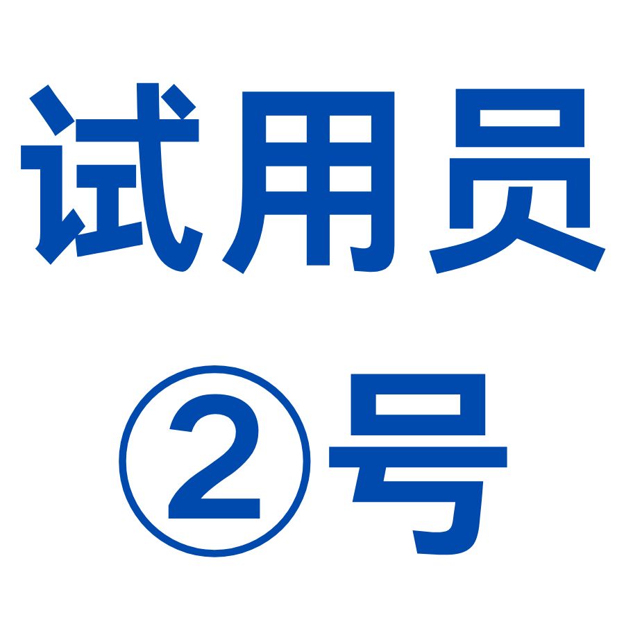 試用(yòng)員 1号 (1) 試用(yòng)員 1号 (1)