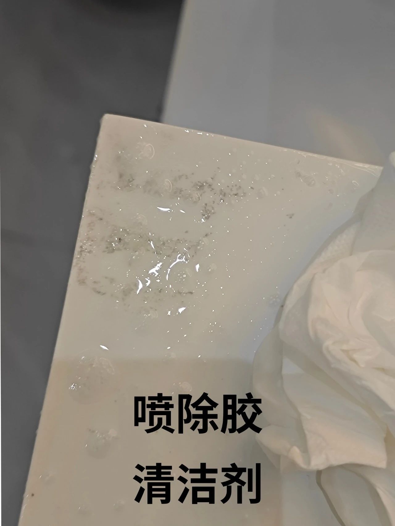除膠中(zhōng) 除膠中(zhōng)